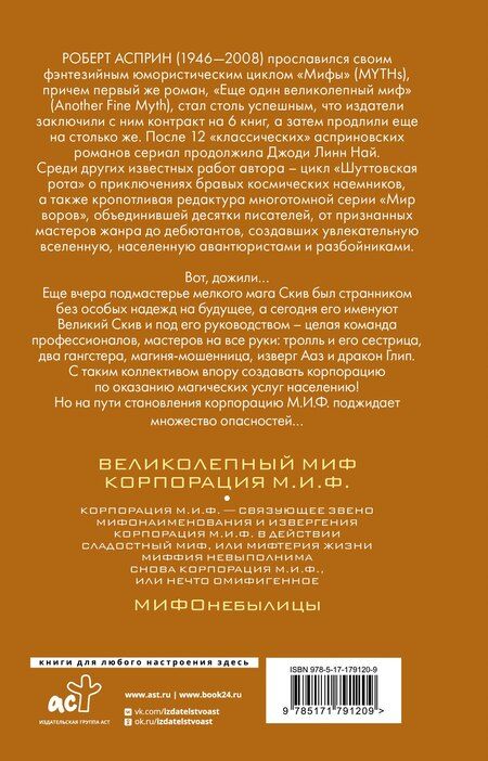 Фотография книги "Роберт Линн: МИФЫ. Корпорация М.И.Ф."