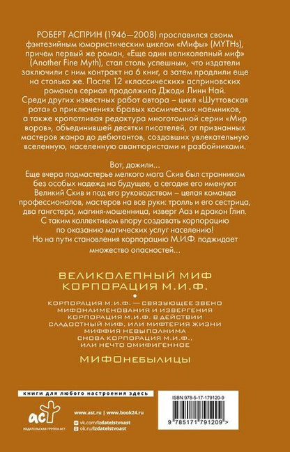 Фотография книги "Роберт Линн: МИФЫ. Корпорация М.И.Ф."
