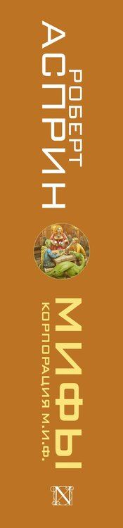 Фотография книги "Роберт Линн: МИФЫ. Корпорация М.И.Ф."