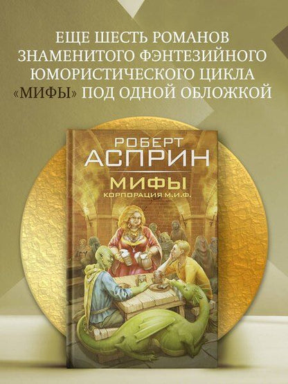 Фотография книги "Роберт Линн: МИФЫ. Корпорация М.И.Ф."