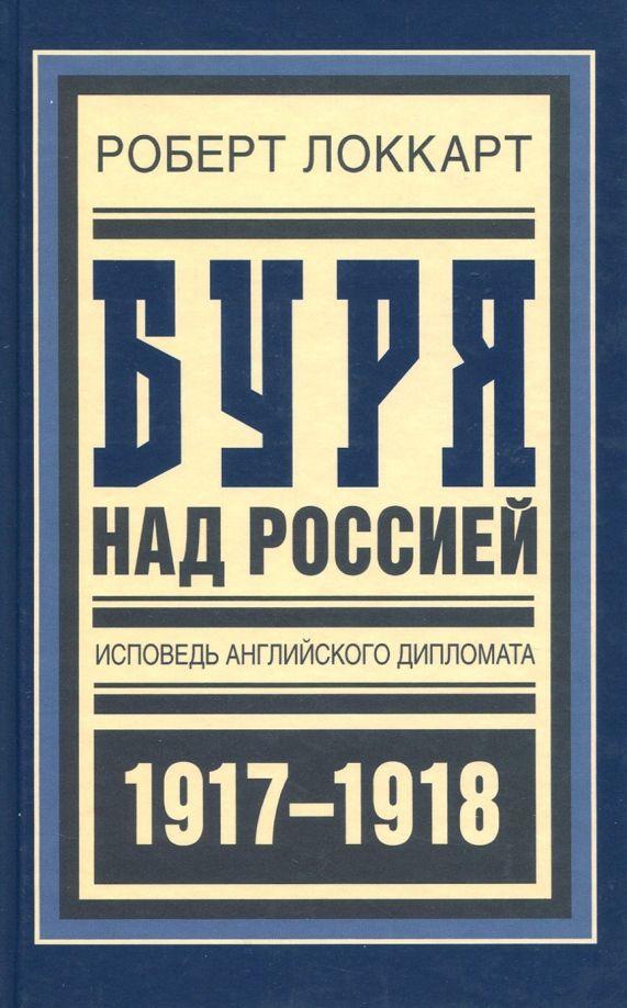 Обложка книги "Роберт Локкарт: Буря над Россией. Исповедь английского дипломата"