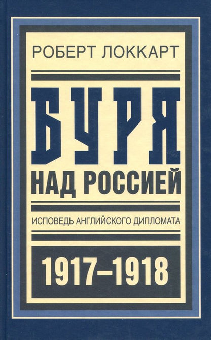 Обложка книги "Роберт Локкарт: Буря над Россией. Исповедь английского дипломата"