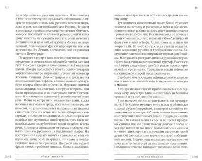 Фотография книги "Роберт Локкарт: Буря над Россией. Исповедь английского дипломата"