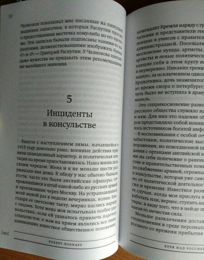 Фотография книги "Роберт Локкарт: Буря над Россией. Исповедь английского дипломата"