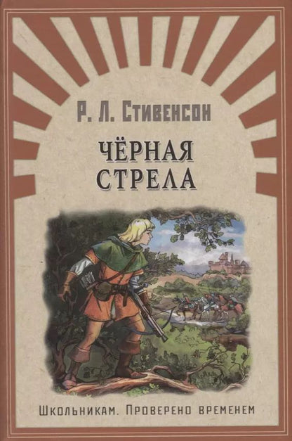 Обложка книги "Роберт Льюис: Черная стрела: роман. Окаянная Дженет: рассказ"