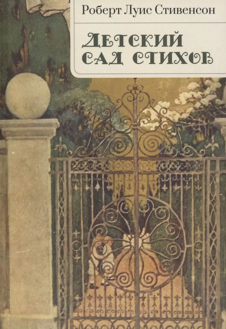 Обложка книги "Роберт Льюис: Детский сад стихов"