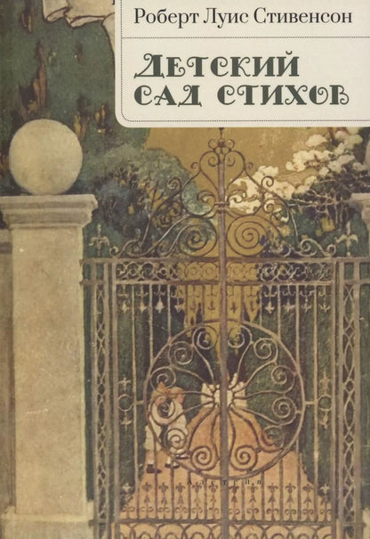 Обложка книги "Роберт Льюис: Детский сад стихов"