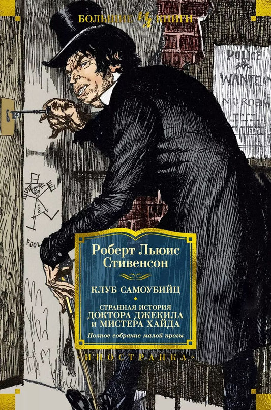 Обложка книги "Роберт Льюис: Клуб самоубийц. Странная история доктора Джекила и мистера Хайда. Полное собрание малой прозы"