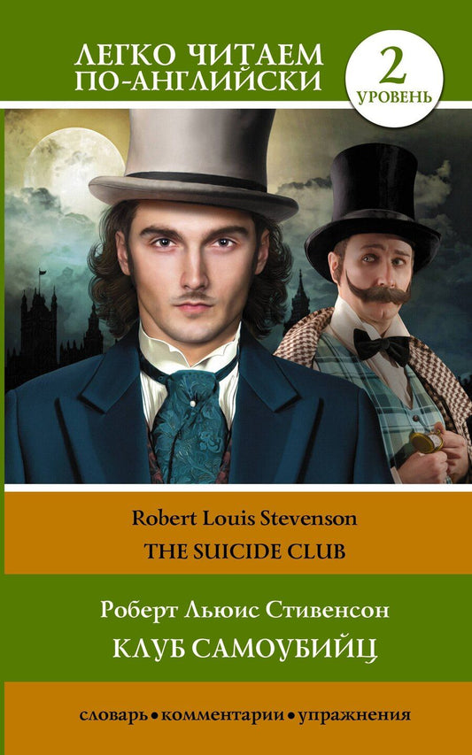 Обложка книги "Роберт Льюис: Клуб самоубийц. Уровень 2 = The Suicide Club"