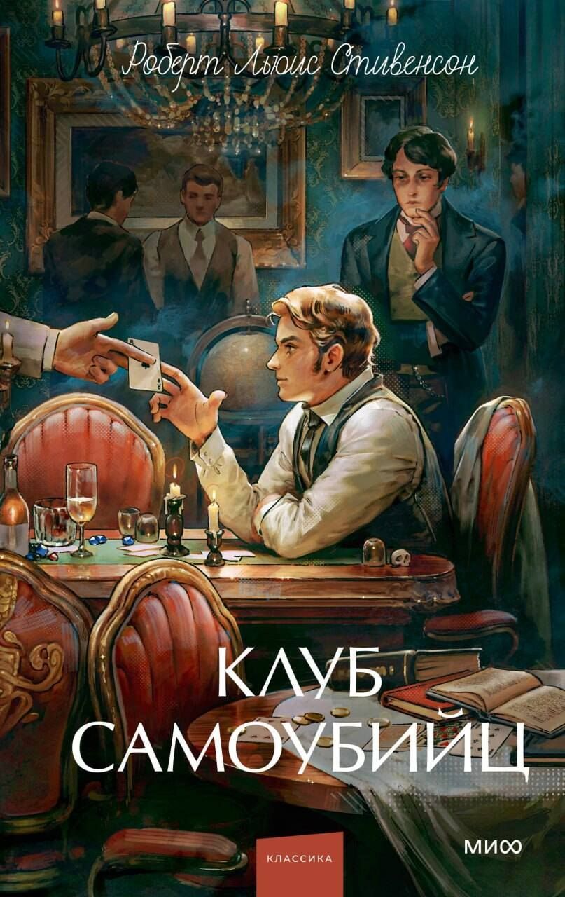 Обложка книги "Роберт Льюис: Клуб самоубийц. Вечные истории. Young Adult"