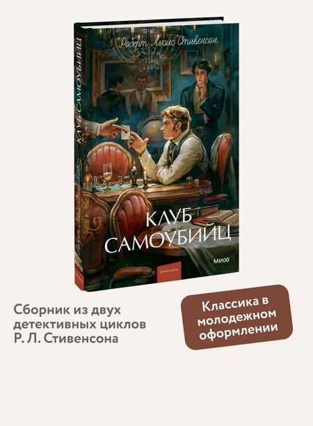 Фотография книги "Роберт Льюис: Клуб самоубийц. Вечные истории. Young Adult"