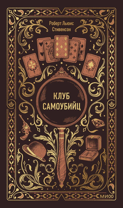 Обложка книги "Роберт Льюис: Клуб самоубийц. Вечные истории"