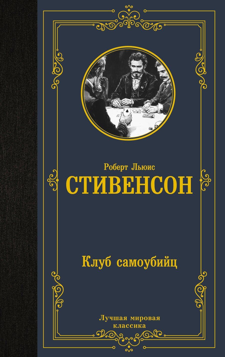 Обложка книги "Роберт Льюис: Клуб самоубийц"