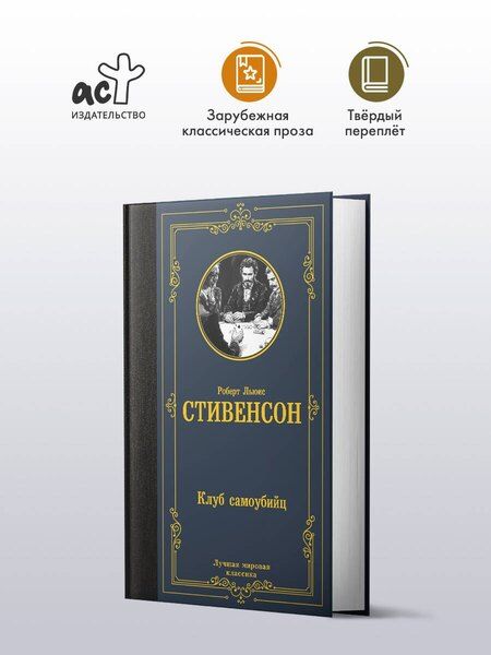 Фотография книги "Роберт Льюис: Клуб самоубийц"