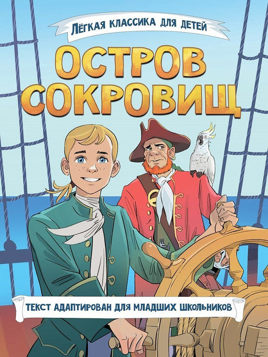 Обложка книги "Роберт Льюис: Лёгкая классика для детей. Остров сокровищ. Пересказ Тамары Демченковой и Этери Заболотной"