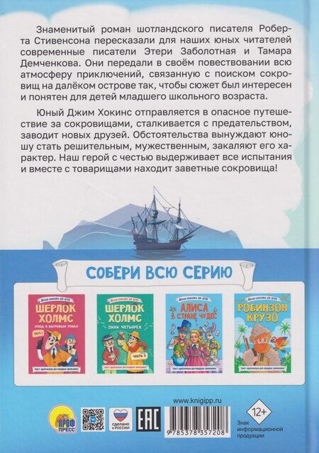 Фотография книги "Роберт Льюис: Лёгкая классика для детей. Остров сокровищ. Пересказ Тамары Демченковой и Этери Заболотной"