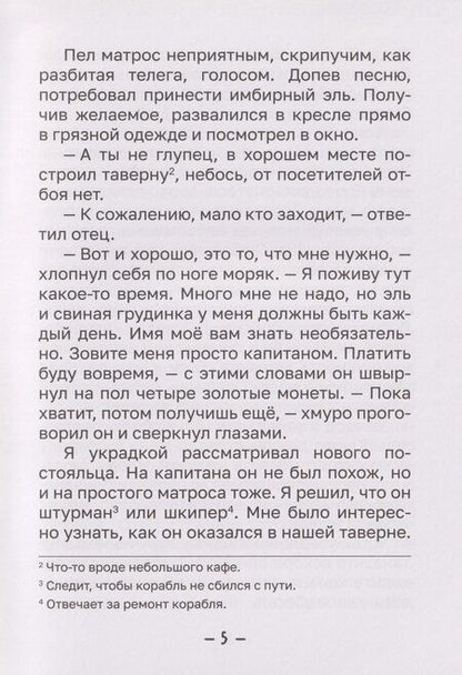 Фотография книги "Роберт Льюис: Лёгкая классика для детей. Остров сокровищ. Пересказ Тамары Демченковой и Этери Заболотной"