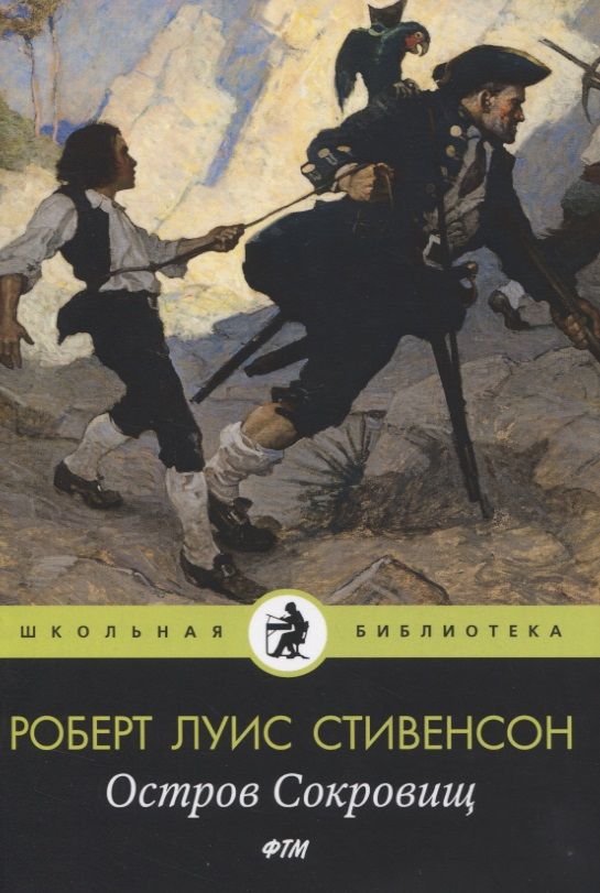 Обложка книги "Роберт Льюис: Остров Cокровищ: роман"