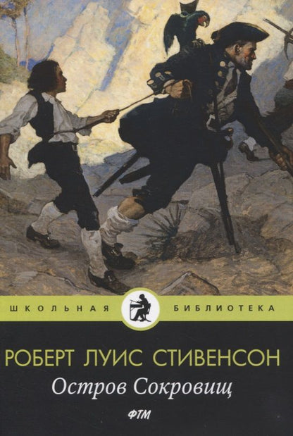 Обложка книги "Роберт Льюис: Остров Cокровищ: роман"