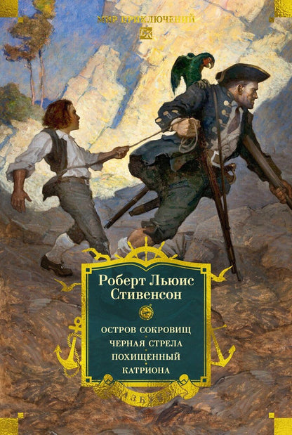 Обложка книги "Роберт Льюис: Остров Сокровищ. Черная стрела. Похищенный. Катриона"
