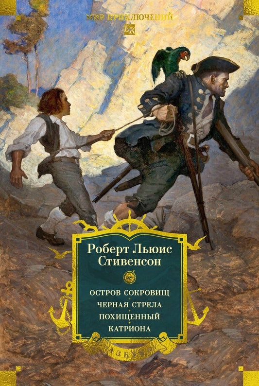 Обложка книги "Роберт Льюис: Остров Сокровищ. Черная стрела. Похищенный. Катриона"