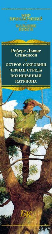 Фотография книги "Роберт Льюис: Остров Сокровищ. Черная стрела. Похищенный. Катриона"