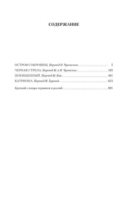 Фотография книги "Роберт Льюис: Остров Сокровищ. Черная стрела. Похищенный. Катриона"