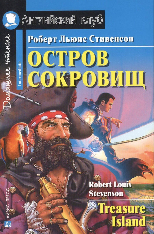 Обложка книги "Роберт Льюис: Остров сокровищ. Домашнее чтение"