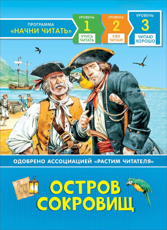 Обложка книги "Роберт Льюис: Остров сокровищ. По роману Роберта Льюиса Стивенсона. Уровень 3. Читаю хорошо"