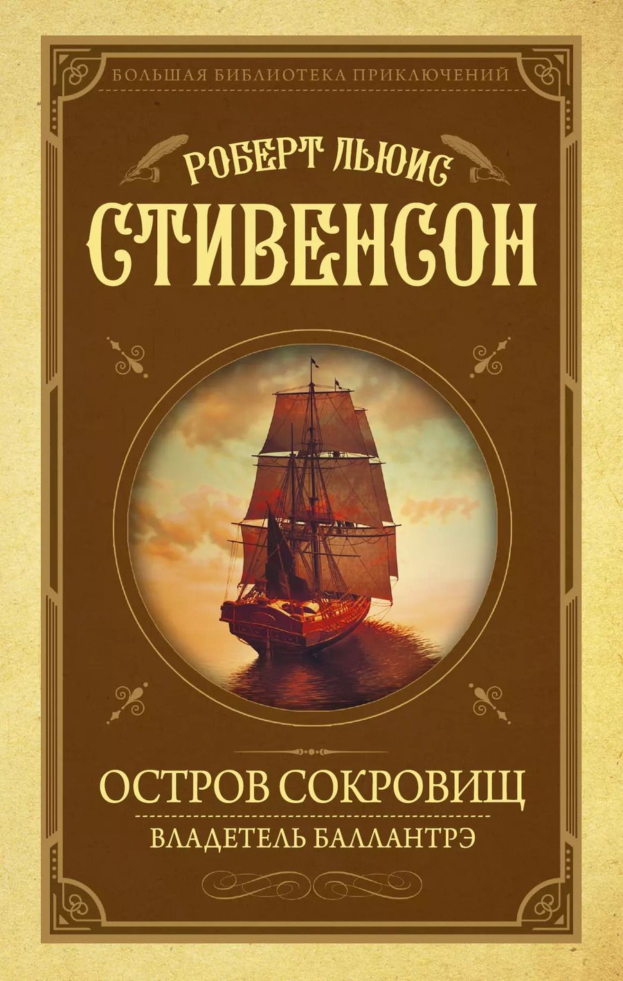 Обложка книги "Роберт Льюис: Остров Сокровищ. Владетель Баллантрэ"