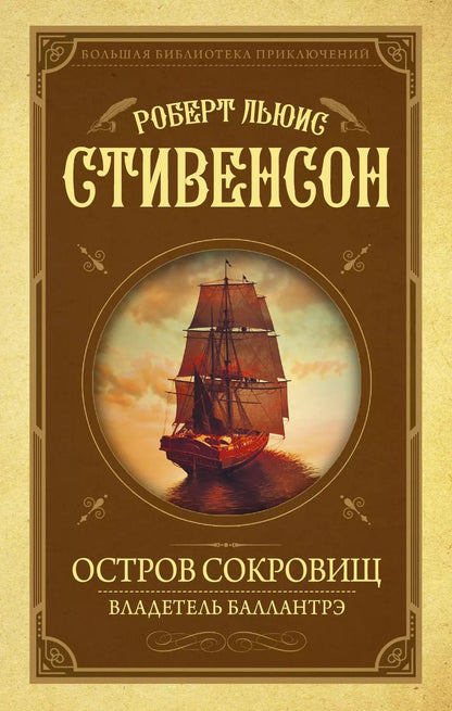 Обложка книги "Роберт Льюис: Остров Сокровищ. Владетель Баллантрэ"
