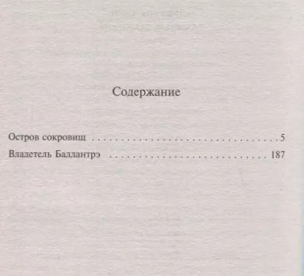 Фотография книги "Роберт Льюис: Остров Сокровищ. Владетель Баллантрэ"