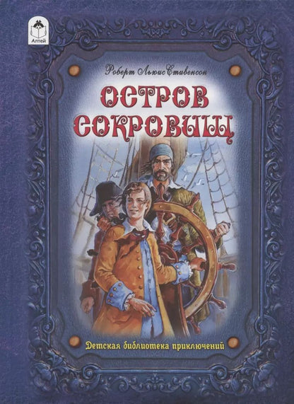 Обложка книги "Роберт Льюис: Остров сокровищ"
