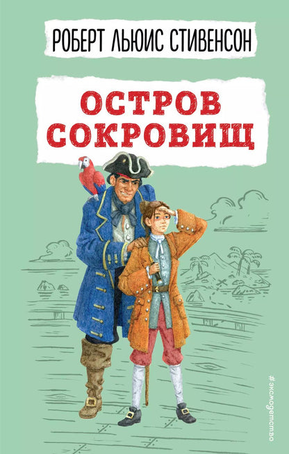 Обложка книги "Роберт Льюис: Остров сокровищ"