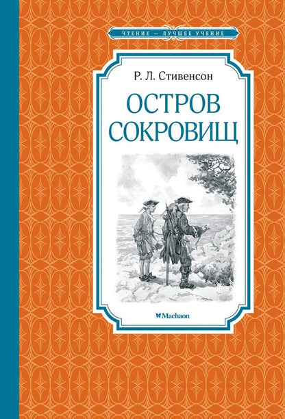 Обложка книги "Роберт Льюис: Остров Сокровищ"