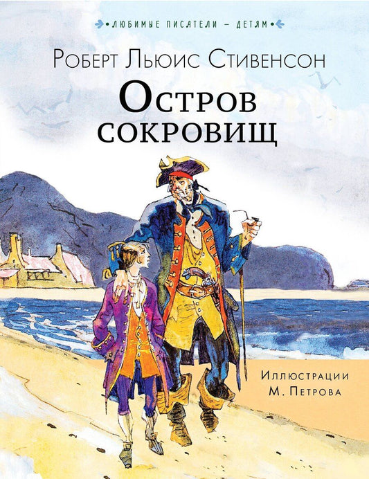 Обложка книги "Роберт Льюис: Остров сокровищ"