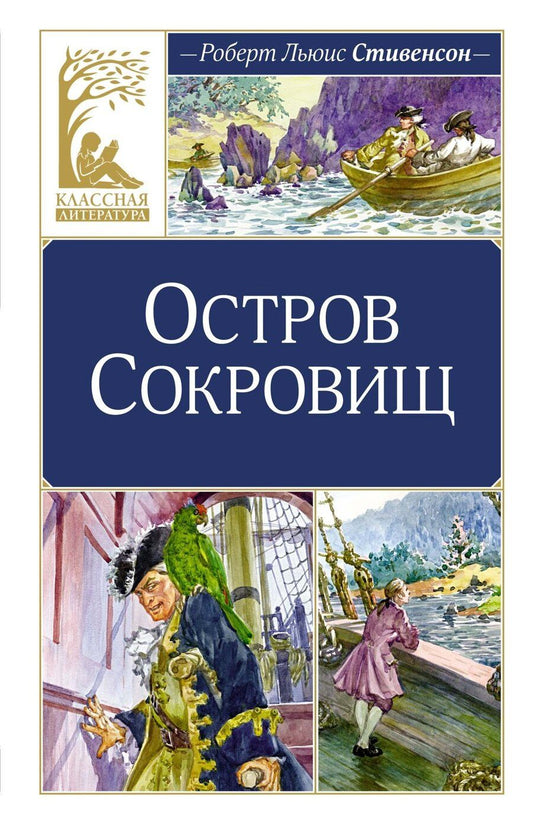 Обложка книги "Роберт Льюис: Остров Сокровищ"