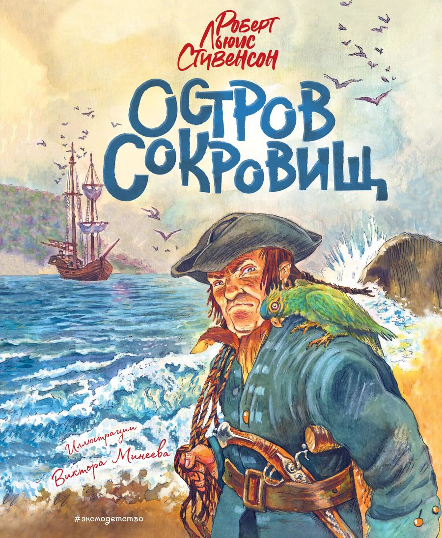 Обложка книги "Роберт Льюис: Остров сокровищ"