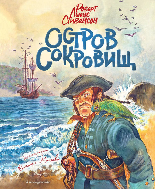 Обложка книги "Роберт Льюис: Остров сокровищ"