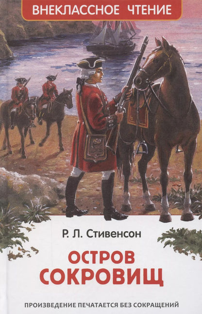 Обложка книги "Роберт Льюис: Остров сокровищ"