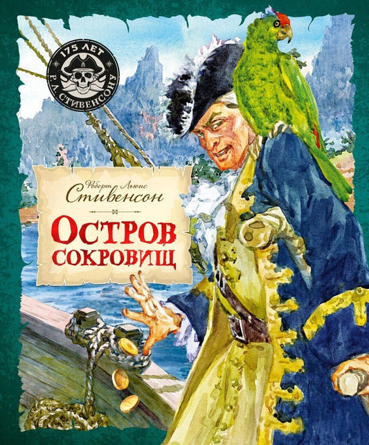 Обложка книги "Роберт Льюис: Остров Сокровищ"