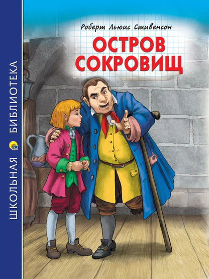 Обложка книги "Роберт Льюис: Остров сокровищ"