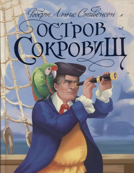 Обложка книги "Роберт Льюис: Остров сокровищ"