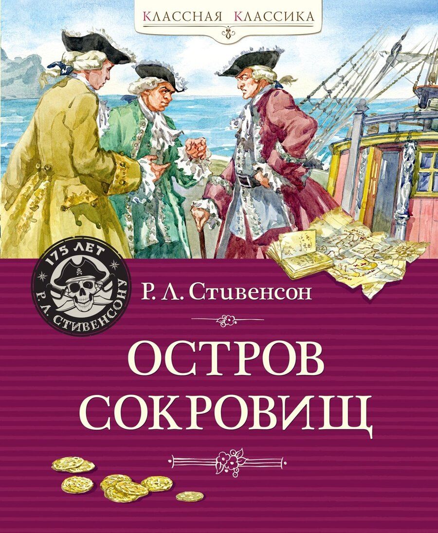 Обложка книги "Роберт Льюис: Остров Сокровищ"