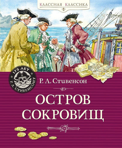 Обложка книги "Роберт Льюис: Остров Сокровищ"