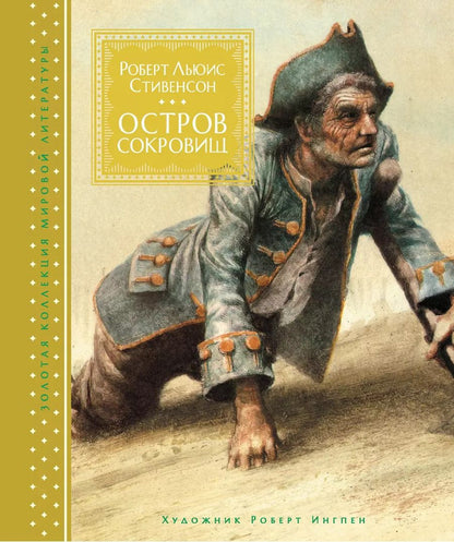 Обложка книги "Роберт Льюис: Остров Сокровищ"