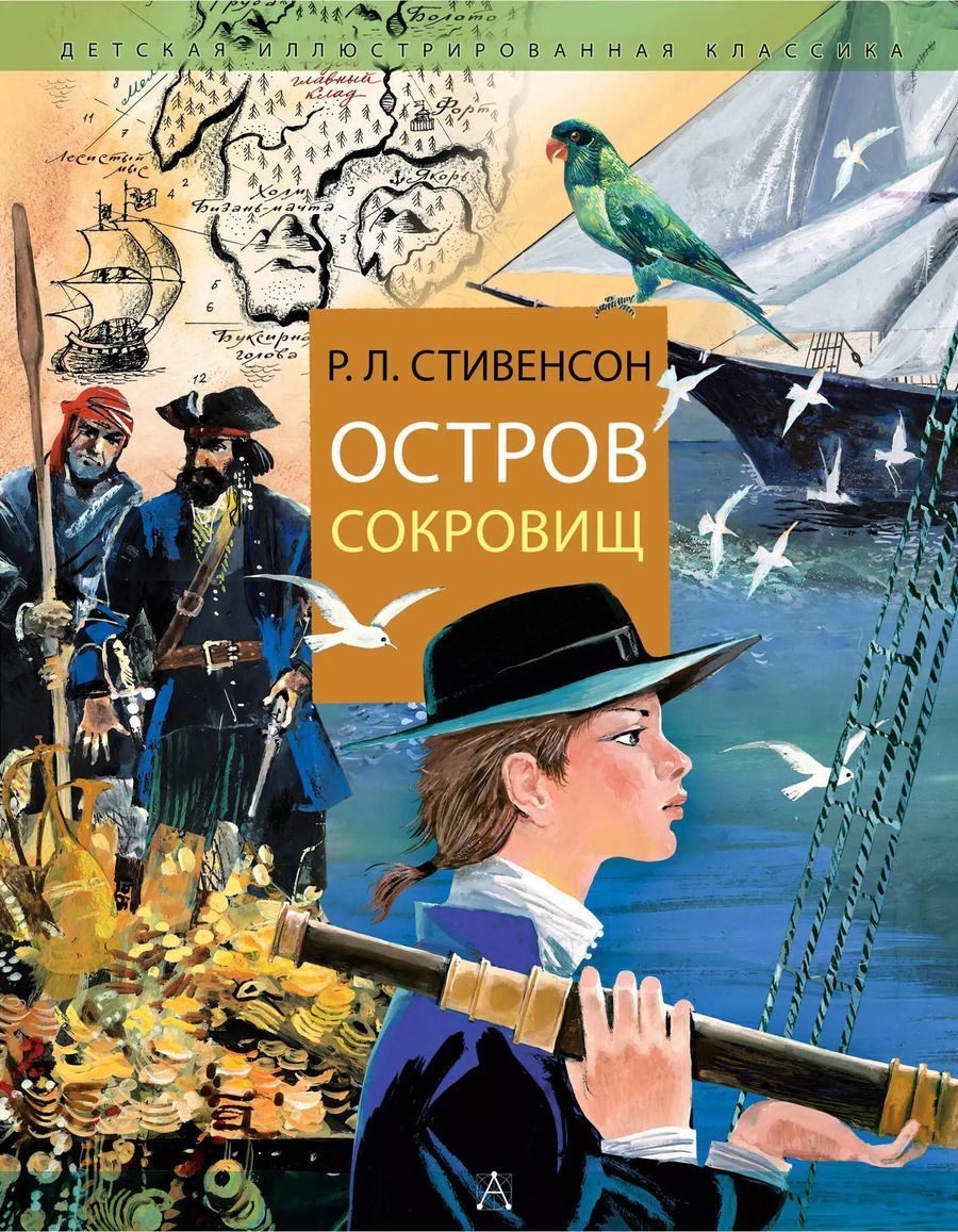 Обложка книги "Роберт Льюис: Остров Сокровищ"