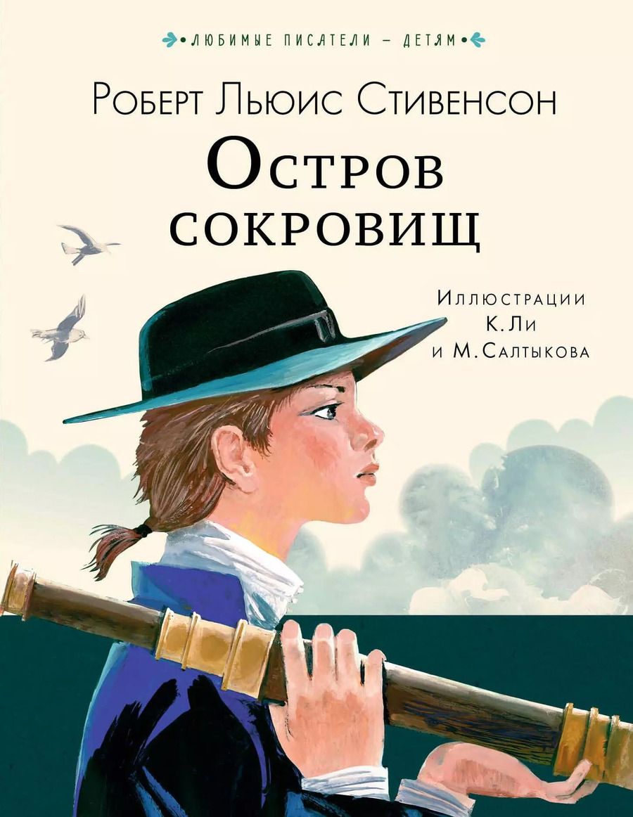 Обложка книги "Роберт Льюис: Остров сокровищ"