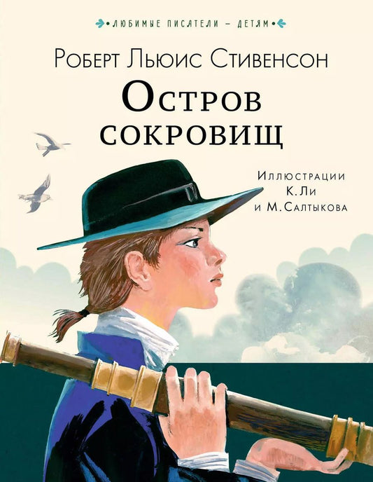 Обложка книги "Роберт Льюис: Остров сокровищ"