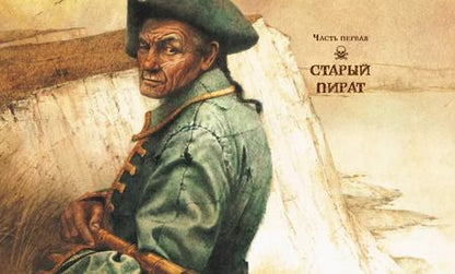 Фотография книги "Роберт Льюис: Остров Сокровищ"